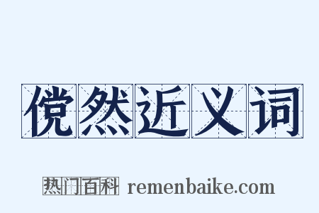 傥然近义词是什么意思的图片